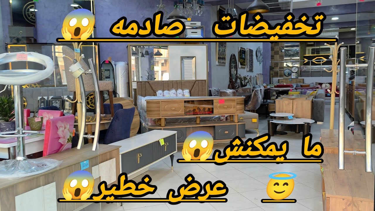 تخفيضات خطيره 😳 في اثاث منزليه 😱 مع التسهيلات 🤝 استافدوا من هذا العروض 😱 الخدمه المتقونه 👌🧑‍🦯🧑‍🦯