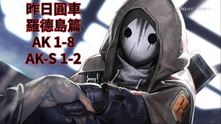 昨日圓車 AK 1-8/AK-S 1-2 作業 || 明日方舟 Arknights 攻略