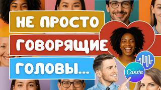 Synthesys AI в Canva: не просто говорящие головы | Почему обычные видеоаватары не работают