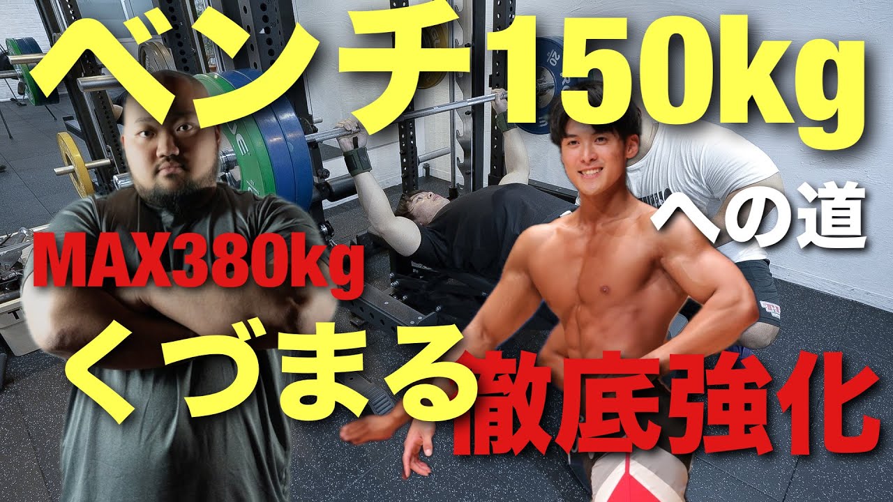 【有料級】ベンチプレス150kgを目指すくづまるが、ベンチ世界１MAX380kg男に指導を受けたらまさかの結果に