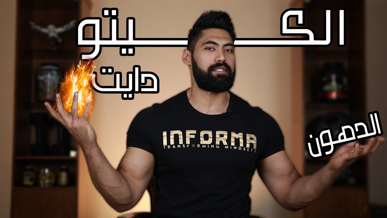 تاكل دهون و تخس دهون في نفس الوقت!! | شرح الكيتو دايت