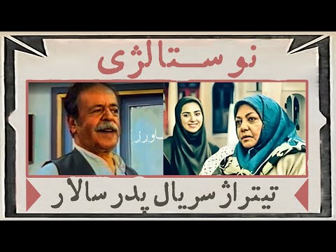 نوستالژی دهه 60 تیتراژ سریال پدر سالار آهنگ قدیمی