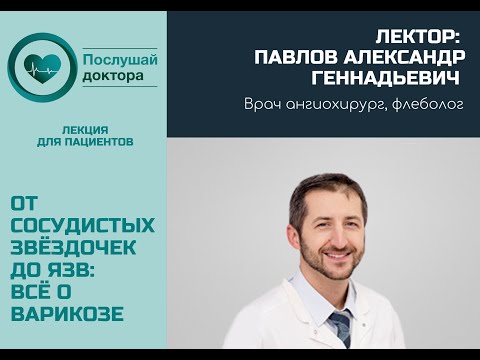 Павлов А.Г. От сосудистых звёздочек до язв: всё о варикозе
