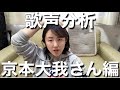 プロボイストレーナーが京本大我さん（SixTONES）の歌声分析をしてみた！【解説シリーズ】
