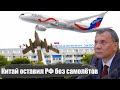 Приземление гражданской авиации России: Китай кинул россиян с самолетом CR929...