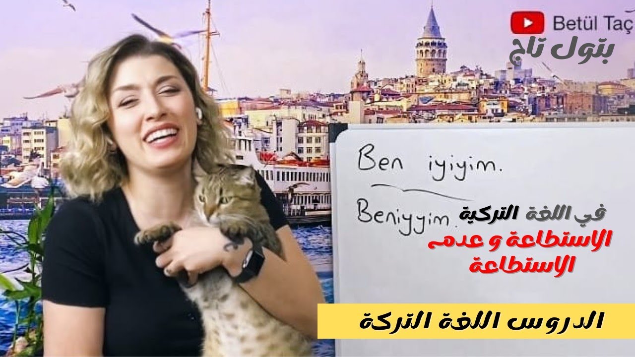 في اللغة التركية الاستطاعة و عدم الاستطاعة مع الأمثلة