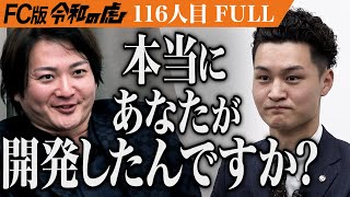 【FULL】｢商業高校出身にできるわけない｣電気代を安くする節電カードを普及させて史上最年少の若虎になる【荒木 春人】[116人目]FC版令和の虎