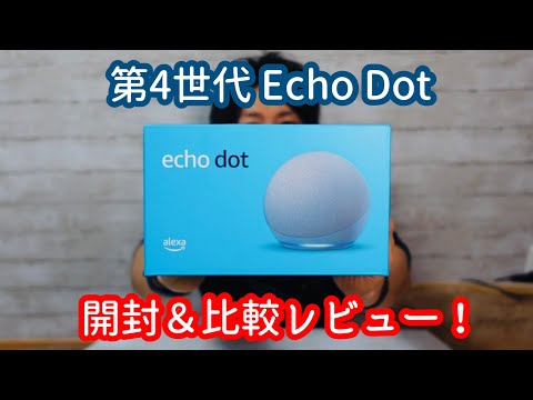 第4世代Echo Dot開封レビュー！StudioやPlusなど他のEchoとも