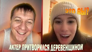 АКТЕР ПРИТВОРИЛСЯ ДЕРЕВЕНЩИНОЙ #1