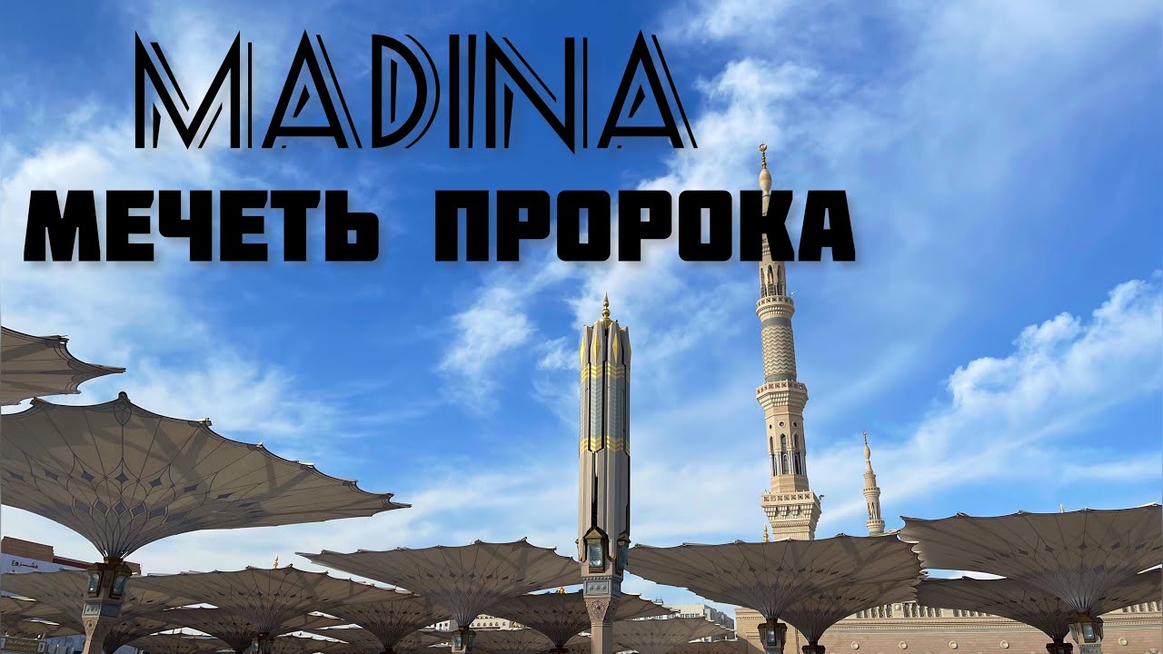 МЕДИНА / МЕЧЕТЬ ПРОРОКА ﷺ / MASJID ANNABAWI - YouTube