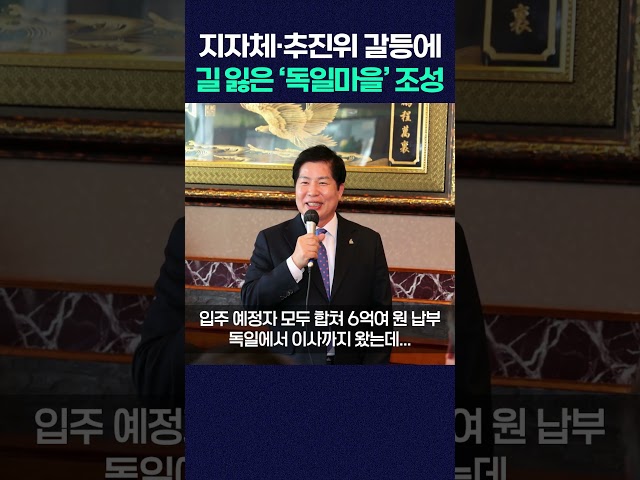 지자체·추진위 갈등에 길 잃은 고흥 ‘독일마을’ 조성 #shorts