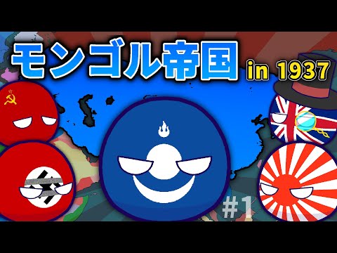 [Polandball] The Mongol Empire has returned to the world of WWII!? Part 1