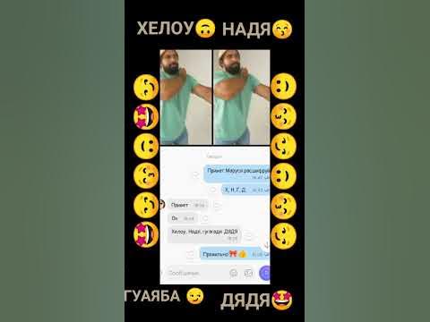 ХЕЛОУ НАДЯ ГУАЯБА ДЯДЯ 😏 - YouTube
