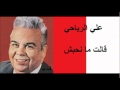 علي الرياحي ـ قالت ما نحبش 