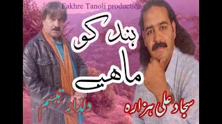 Dildar Tabasam and sijjad Ali Hazara beutiful hindko sariki new song.