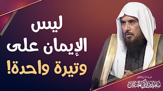 ليس الإيمان على وتيرة واحدة! | الشيخ د سعد بن تركي الخثلان