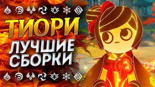 НЕ ИМБА!? ГАЙД НА ТИОРИ / ЛУЧШИЕ БИЛДЫ / Тиори Геншин гайд | Genshin Impact