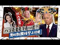 【天天Babala】八字克妻克子克川普？男版甄嬛拜登上位史How Joe Biden Won the Presidency？