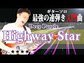 【TAB付】速弾きを習得しよう!『Highway Star』ギターソロ解説 練習法など Deep Purple 【ギターレッスン】
