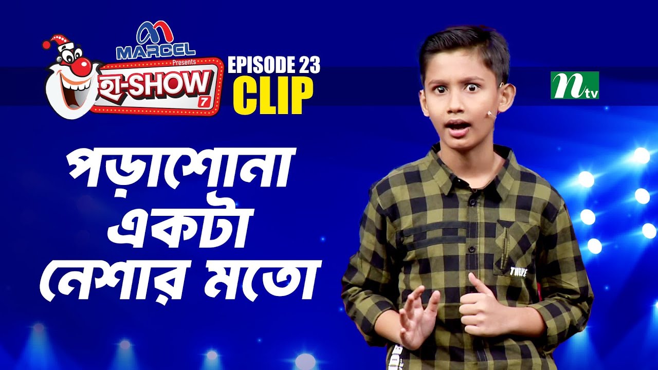 পড়াশোনা একটা নেশার মতো | Mohammad Mohibullah | Ha-Show 