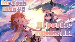 Mr Coub Men #6 / Игровые приколы , приколы в играх / Приколы на стримах , коубы , игровые коубы /