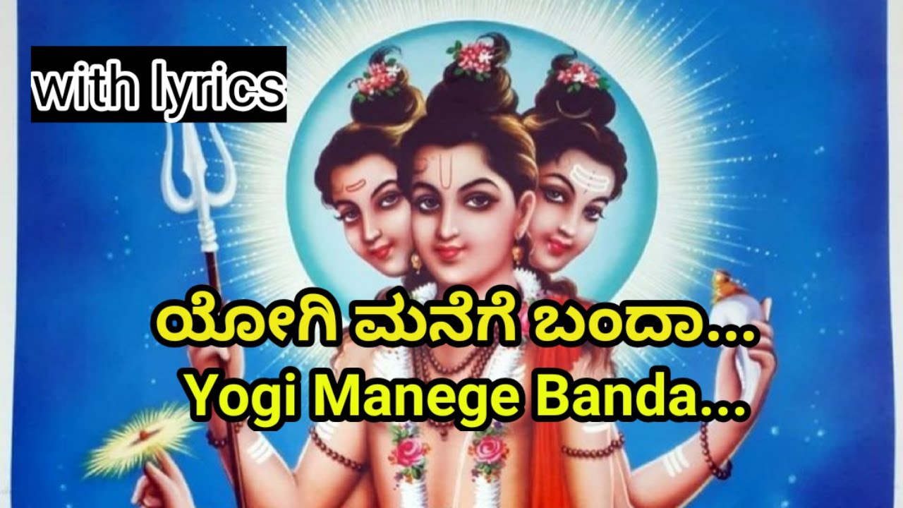 Yogi Manege Banda | Yogi Manege Banda Song lyrics | Yogi manege bandasong | yogi manege banda bhajan