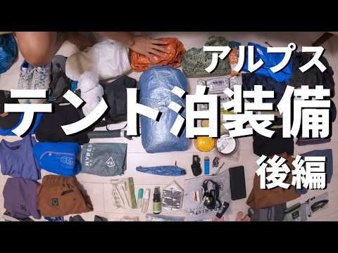 【ULギア】テント泊装備の必需品を大公開！厳選された軽量ギアを紹介します！　Zpacks / EVERNEW / sawyer / bigsky