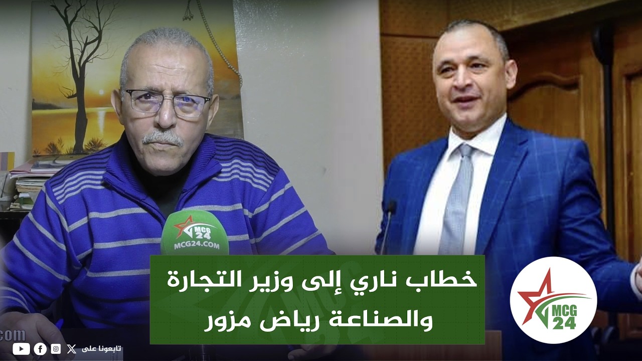 رئيس الاتحاد المغربي يوجه خطابا ناريا إلى وزير التجارة والصناعة رياض مزور