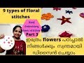 Hand embroidery flower stitches /9 types of flower embroidery stitches for making designs malayalam