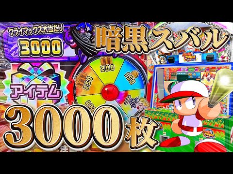 【メダルゲーム】暗黒スバルの3000枚ジャックポット攻略のために課金し続けたら衝撃のラストが訪れました。【パワプロ】