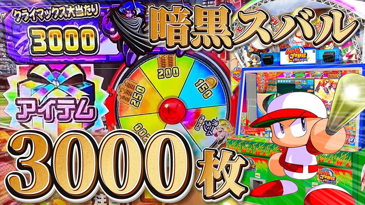 【メダルゲーム】暗黒スバルの3000枚ジャックポット攻略のために課金し続けたら衝撃のラストが訪れました。【パワプロ】