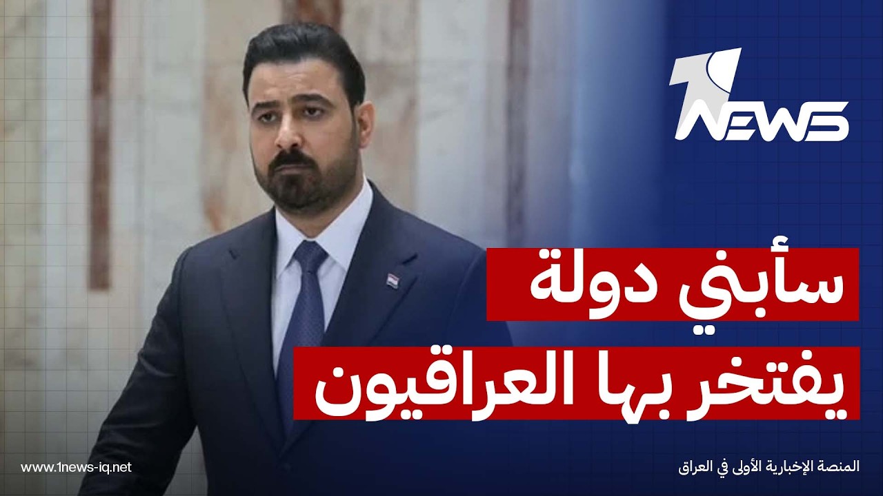 الزيدي: أولويتي بناء دولة يفخر بها العراقيون و30 أيلول بداية مرحلة جديدة في علاقة العراق مع أميركا
