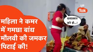 Amethi Woman Viral Video महल न कमर म गमछ बध मलव पर बरसए जमकर कड
