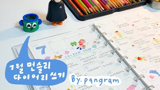 팬그램 다꾸영상🐻 | 7월 먼슬리 다이어리꾸미기 4배속