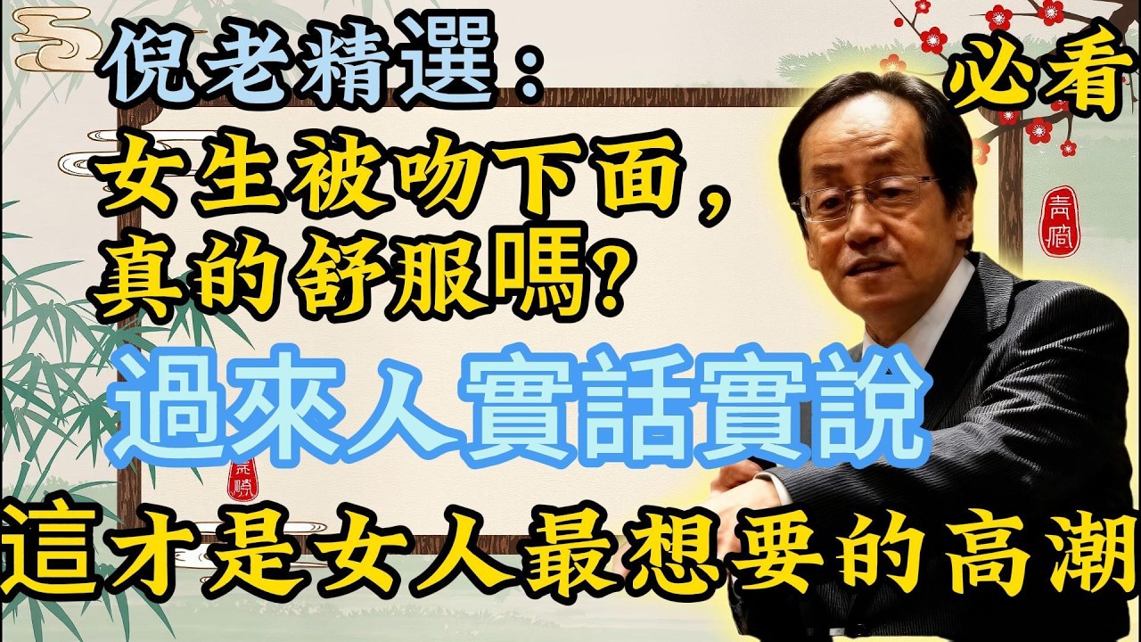 倪海厦：親吻那裡時，女人在想什麼？聽聽她們最羞恥的真心話