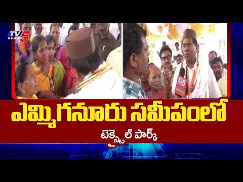 ఎన్నికల హామీలను నెరవేరుస్తున్న కూటమి..Textile Park Near Yemmiganur - MLA BV Jaya Nageswara Reddy - TV5NEWS