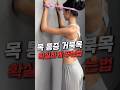 목 통증 거복목 확실하기 풀어주는 법 #목안마 #목운동