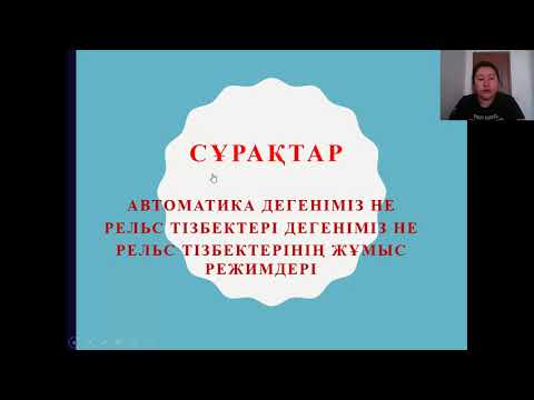 Бейне: Рельсті қалай жасауға болады?