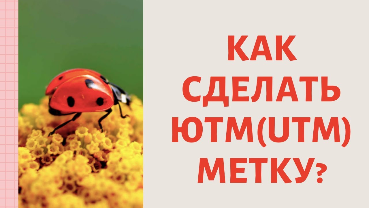 Как сделать UTM ЮТМ метки? Как просто сделать UTM метки для любой ...