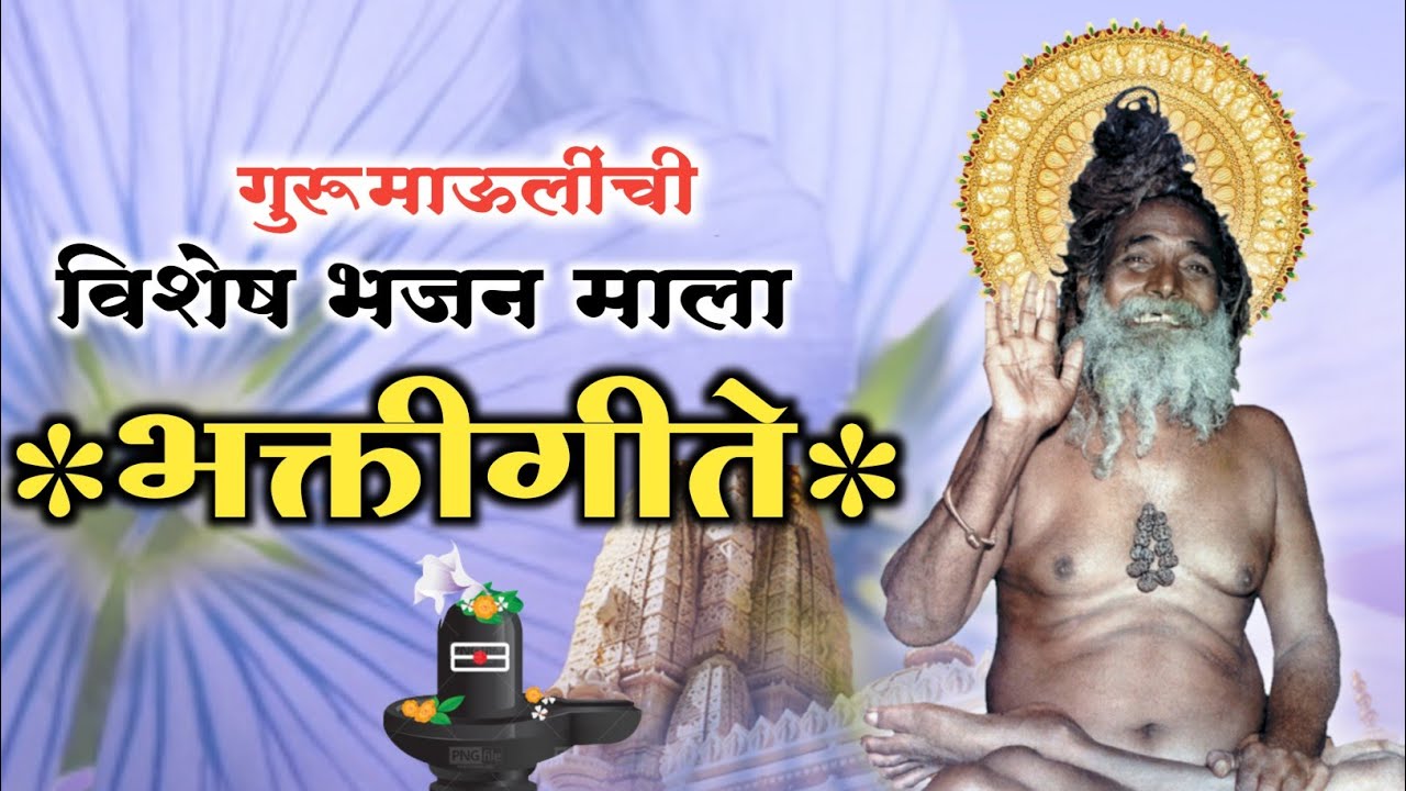 भक्तीगीते! कंठभूषण स्वामी संतोष गिरिजी महाराज #जयजनार्दन #गुरुमाऊली Santoshgiriji maharaj Bhajan