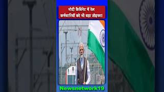 Shorts: मोदी कैबिनेट में रेल कर्मचारियों को भी बड़ा तोहफा! News network19 #shorts