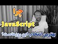 چرا جاوا اسکریپت بهترین انتخاب این روزهای برنامه نویسی است 