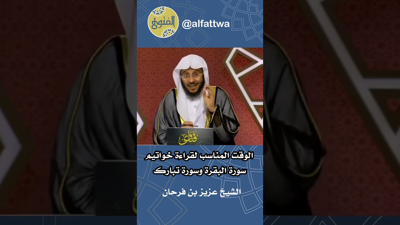 الوقت المناسب لقراءة خواتيم سورة البقرة وسورة تبارك | الشيخ عزيز بن فرحان