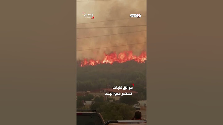ألسنة النيران تقترب من قرية يونانية مع استمرار تمدد حرائق الغابات
