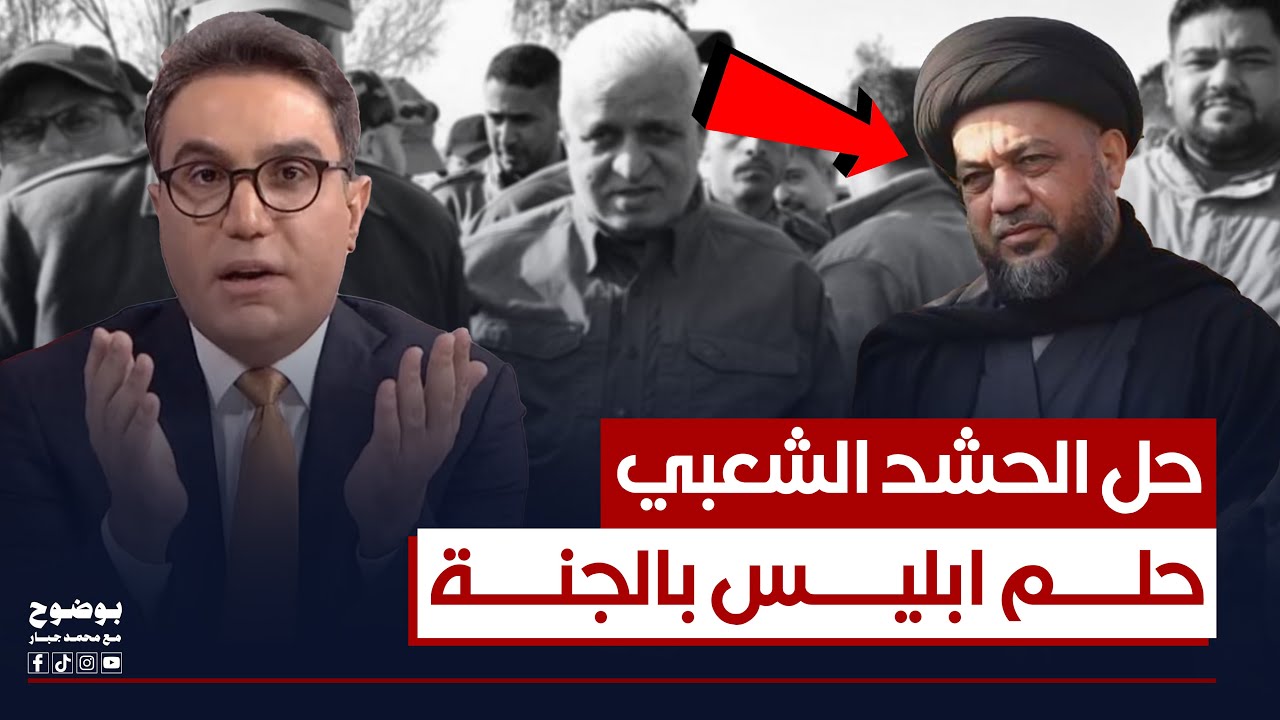 حل الحشد.. تصريح خطير من آمر انصار المرجعية حميد الياسري | #بوضوح مع محمد جبار