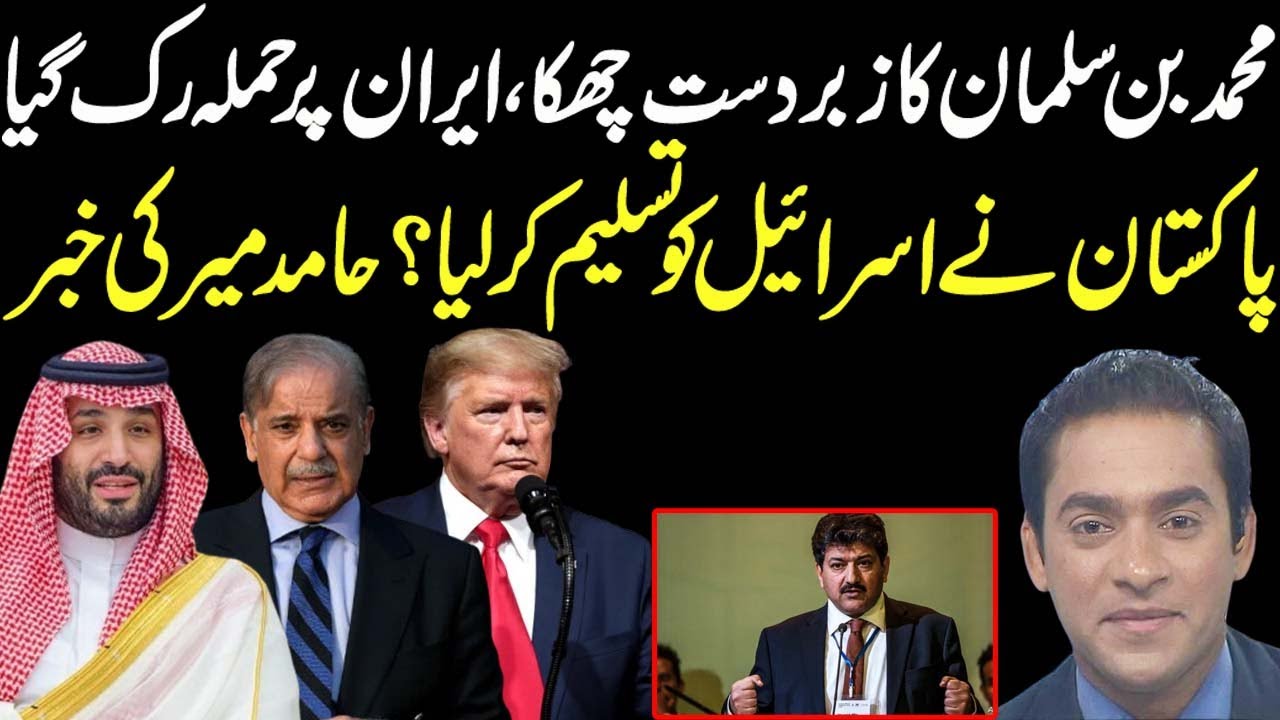 Muhammad Bin Salman message for Donald Trump to stop, Pakistan, Israel relations |