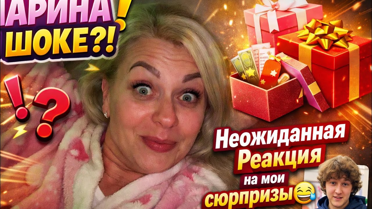 Марина в шоке?!Неожиданная Реакция на мои сюрпризы 😅