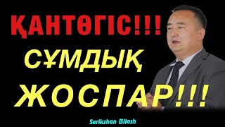 ҚАНТӨГІС!!! СҰМДЫҚ ЖОСПАР!!!