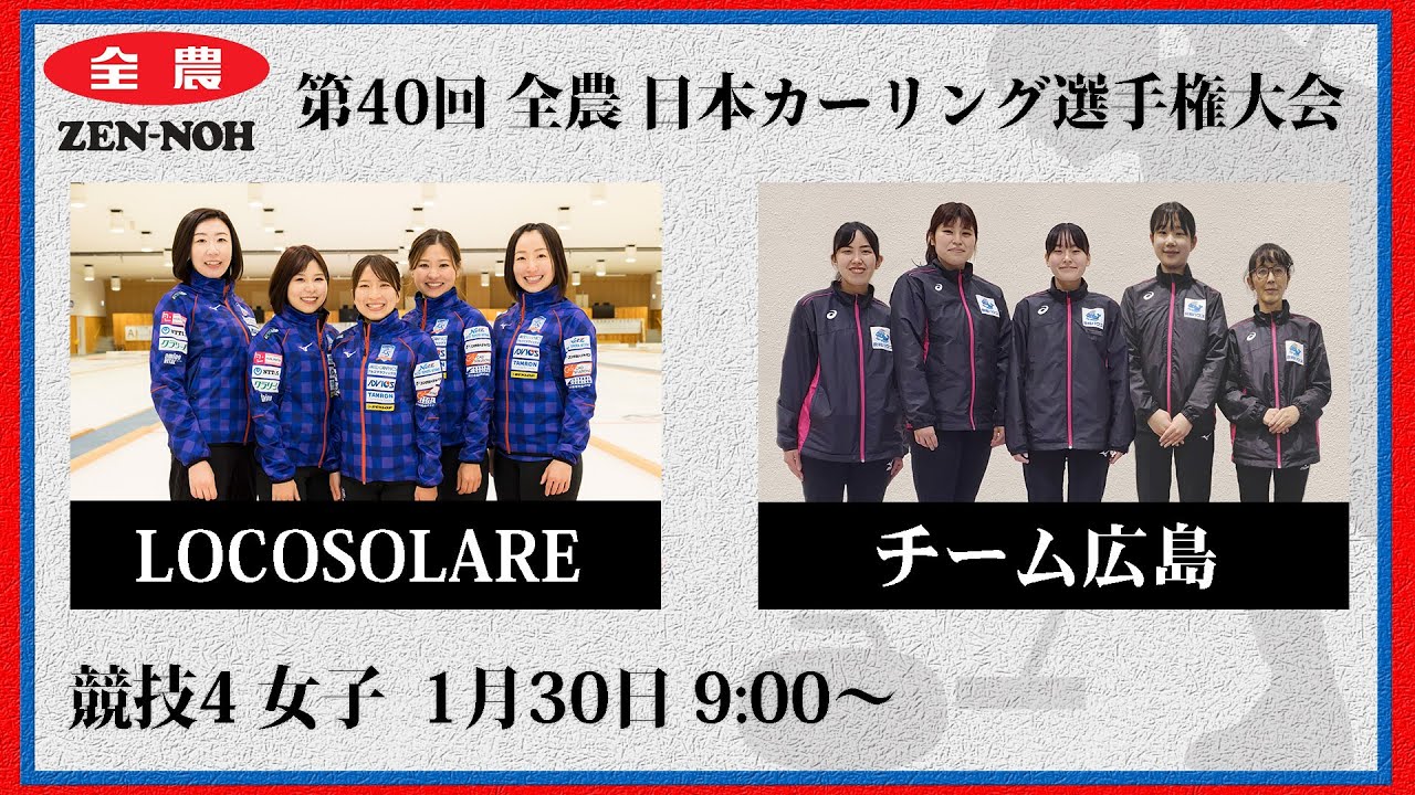 実況解説付】【女子予選4】LOCOSOLARE vs チーム広島 | 第40回 全農