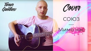 Союз - Мимо нас (Timur Gandaev cover)